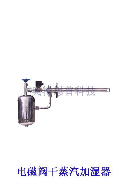 電磁閥<strong>干蒸汽加濕器</strong>